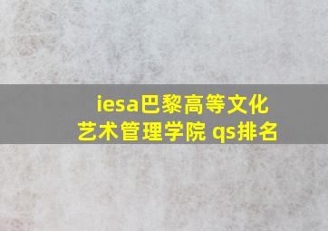 iesa巴黎高等文化艺术管理学院 qs排名